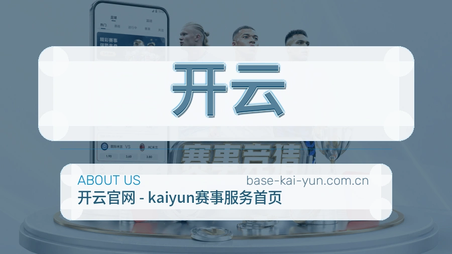 关于开云综合体育品牌